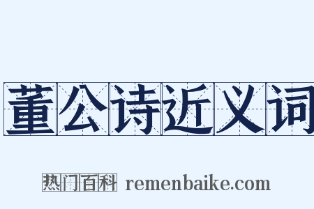 董公诗近义词是什么意思的图片